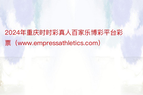 2024年重庆时时彩真人百家乐博彩平台彩票（www.empressathletics.com）