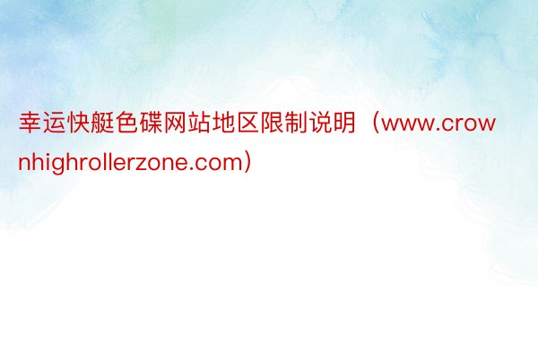 幸运快艇色碟网站地区限制说明（www.crownhighrollerzone.com）