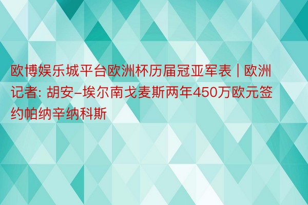 欧博娱乐城平台欧洲杯历届冠亚军表 | 欧洲记者: 胡安-埃尔南戈麦斯两年450万欧元签约帕纳辛纳科斯