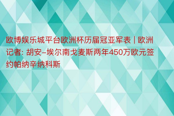 欧博娱乐城平台欧洲杯历届冠亚军表 | 欧洲记者: 胡安-埃尔南戈麦斯两年450万欧元签约帕纳辛纳科斯