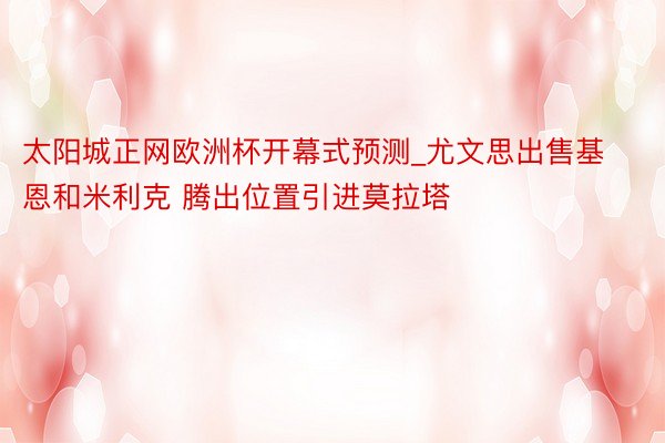 太阳城正网欧洲杯开幕式预测_尤文思出售基恩和米利克 腾出位置引进莫拉塔