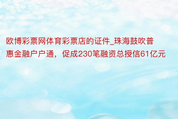 欧博彩票网体育彩票店的证件_珠海鼓吹普惠金融户户通，促成230笔融资总授信61亿元