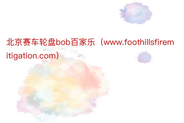 北京赛车轮盘bob百家乐（www.foothillsfiremitigation.com）