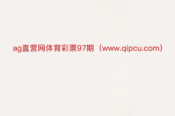 ag直营网体育彩票97期（www.qipcu.com）