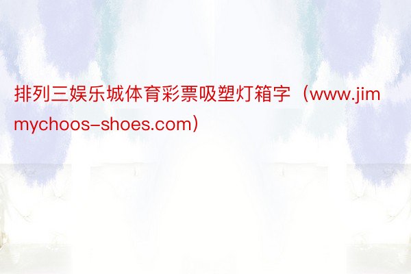 排列三娱乐城体育彩票吸塑灯箱字（www.jimmychoos-shoes.com）