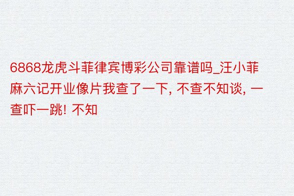 6868龙虎斗菲律宾博彩公司靠谱吗_汪小菲麻六记开业像片我查了一下, 不查不知谈, 一查吓一跳! 不知